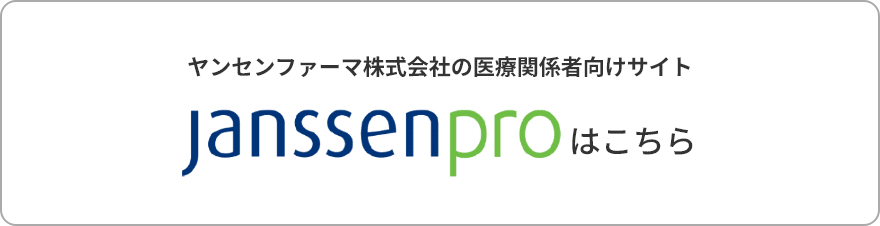 ヤンセンファーマ株式会社の医療関係者向けサイト Janssen proはこちら