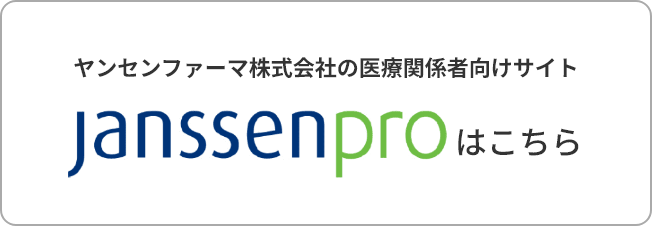 ヤンセンファーマ株式会社の医療関係者向けサイト Janssen proはこちら