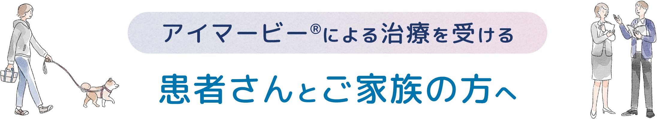 アイマービー®による治療を受ける患者さんとご家族の方へ