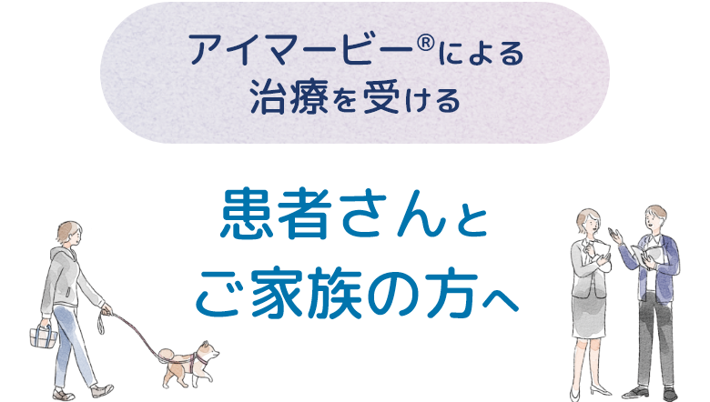アイマービー®による治療を受ける患者さんとご家族の方へ
