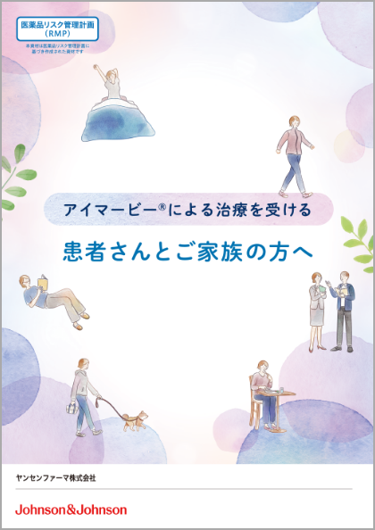 アイマービー®による治療を受ける患者さんとご家族の方へ