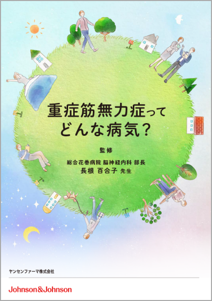 重症筋無力症ってどんな病気？
